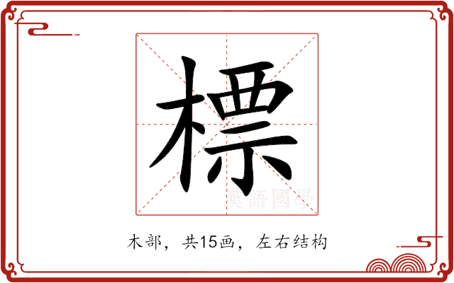 標 標