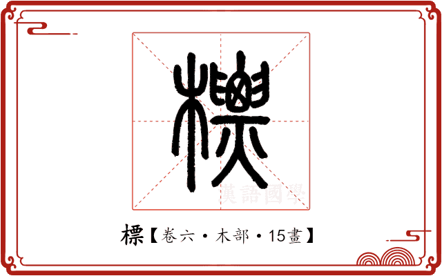 標 標