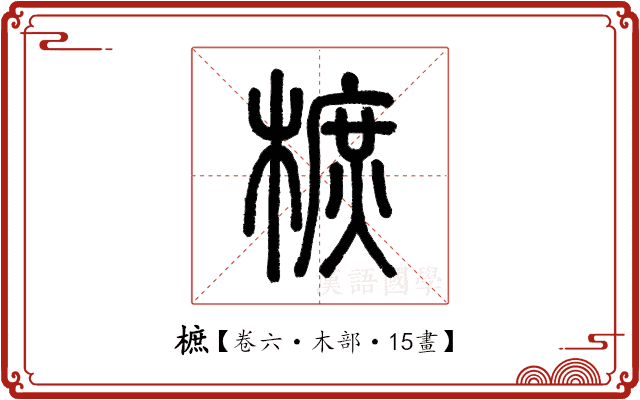 樜 樜