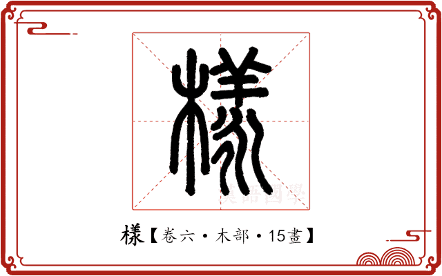 樣 樣