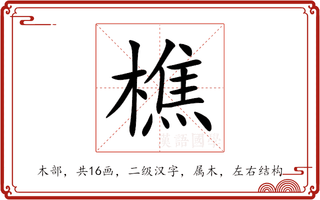 樵 樵