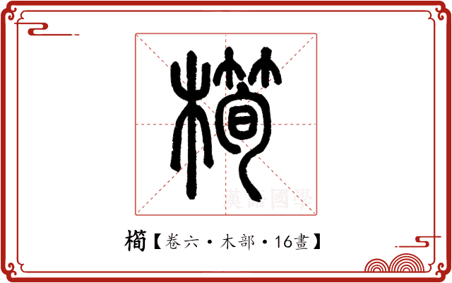 橁 橁
