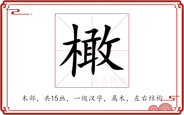 橄 橄