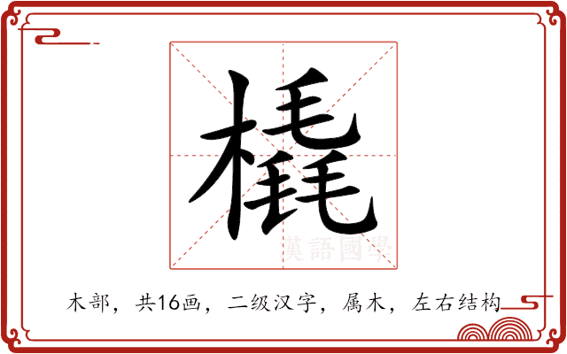 橇 橇