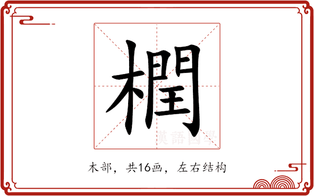 橍 橍