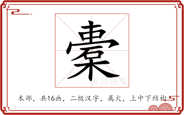 橐 橐