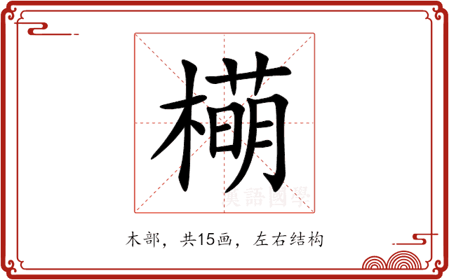 橗 橗
