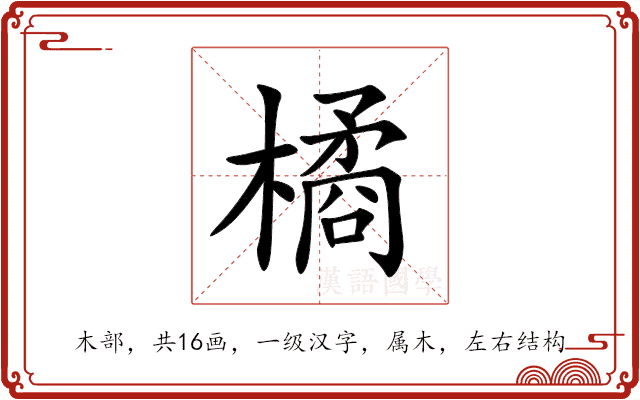 橘 橘