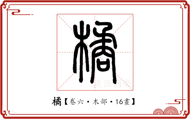 橘 橘