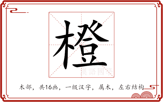 橙 橙