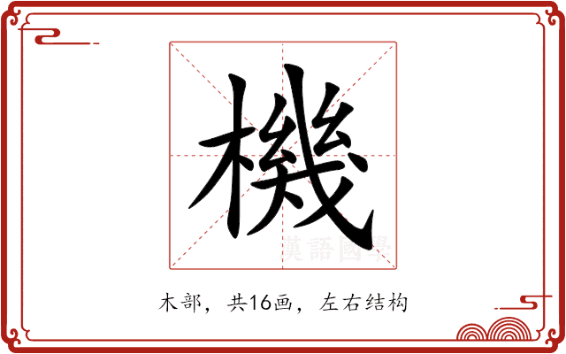 機 機
