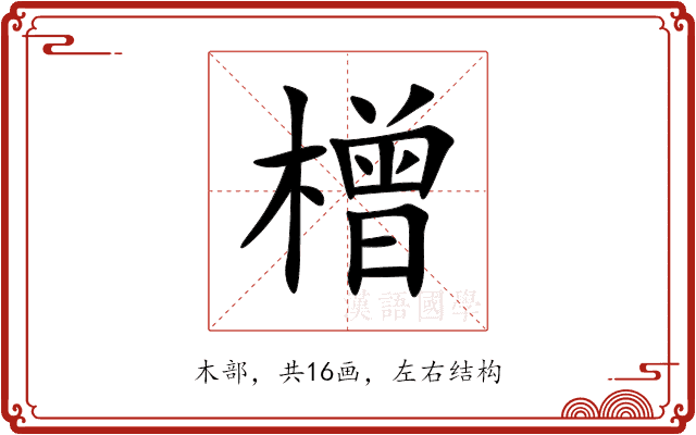 橧 橧