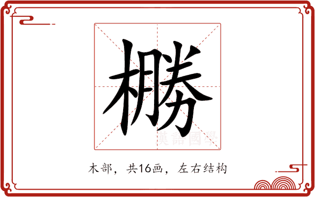 橳 橳