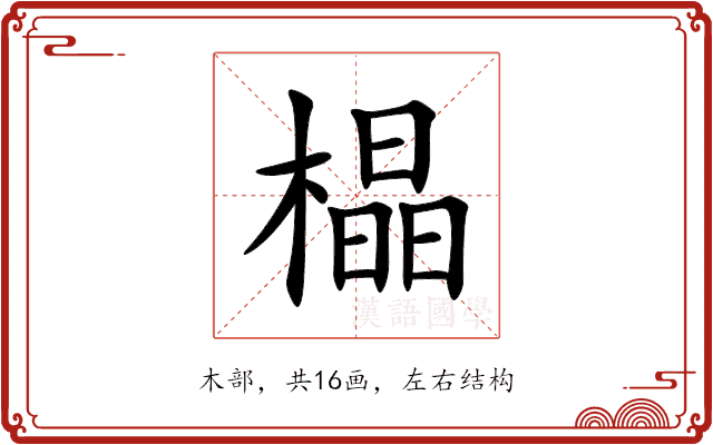 橸 橸