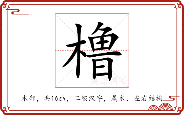 橹 橹