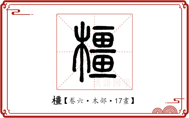 橿 橿
