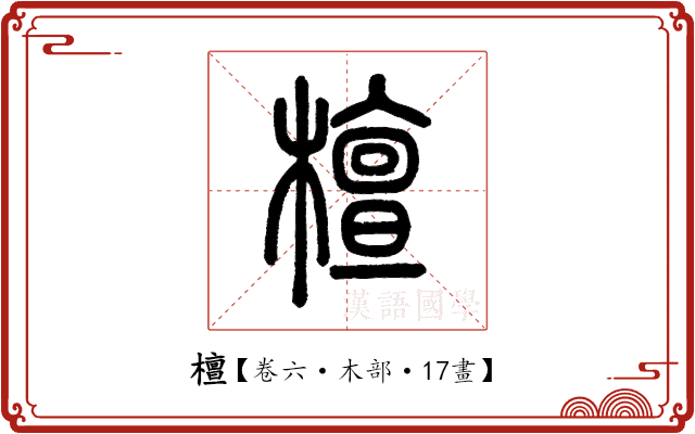 檀 檀