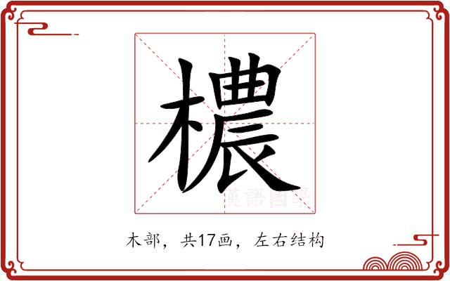 檂 檂