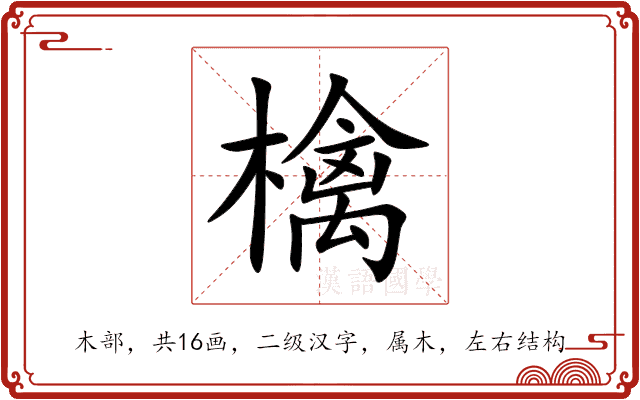檎 檎
