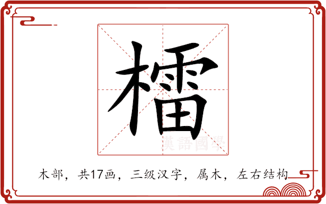 檑 檑