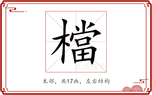 檔 檔