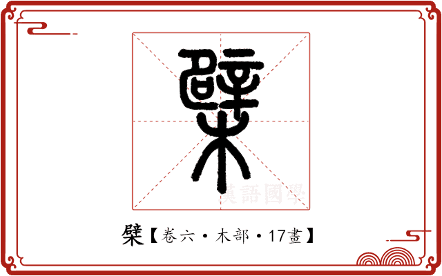 檗 檗