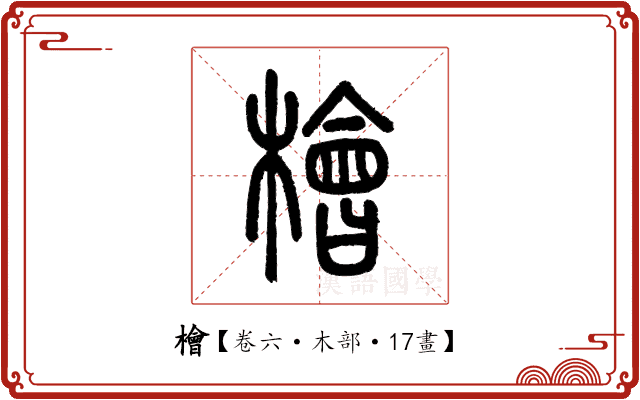 檜 檜