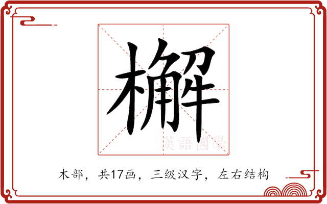 檞 檞