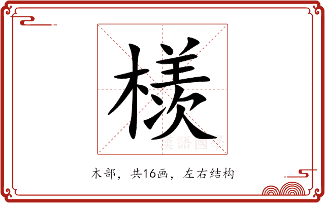 檨 檨