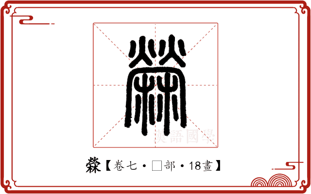 檾 檾