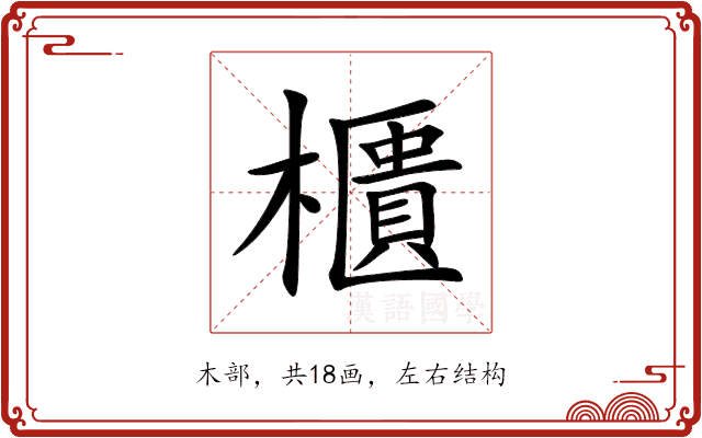 櫃 櫃