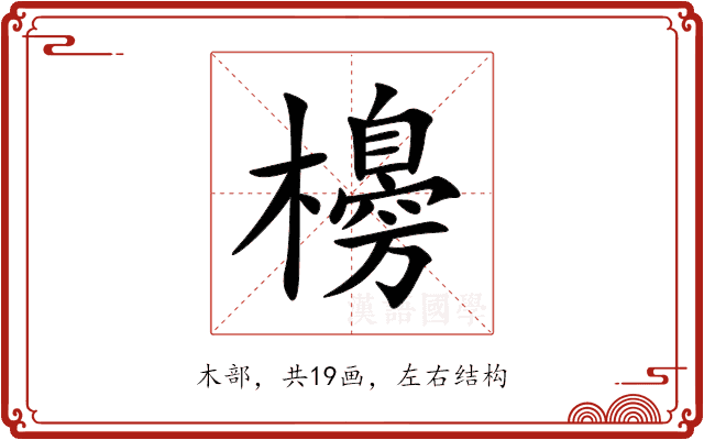 櫋 櫋