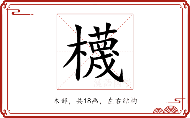 櫗 櫗