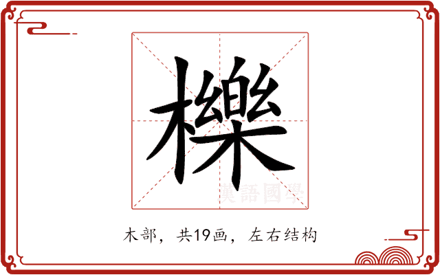 櫟 櫟