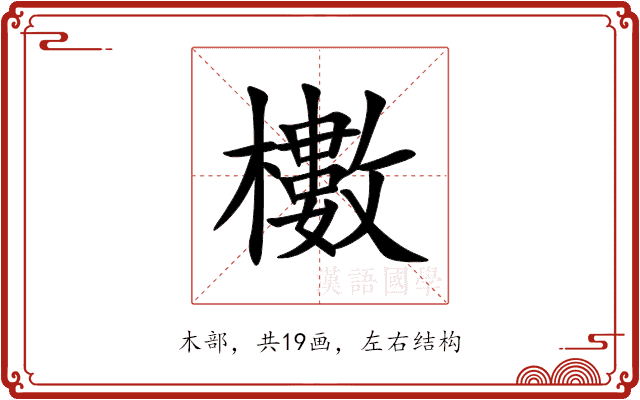 櫢 櫢