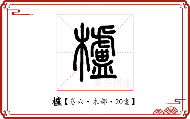 櫨 櫨