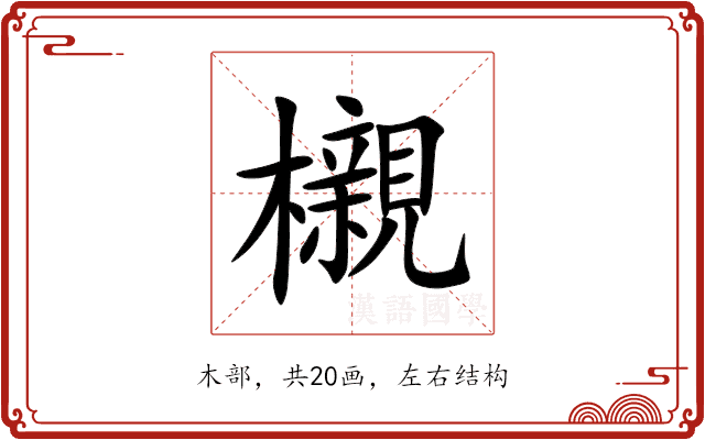 櫬 櫬