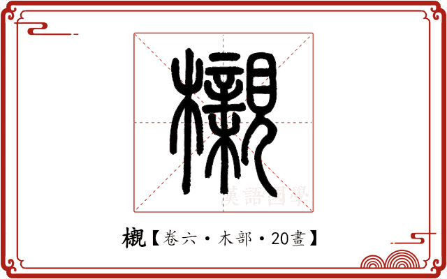 櫬 櫬
