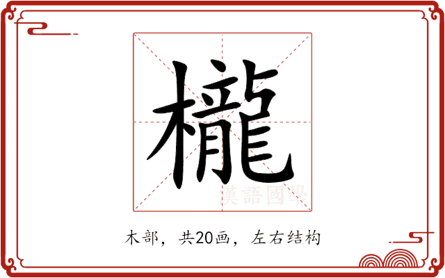 櫳 櫳