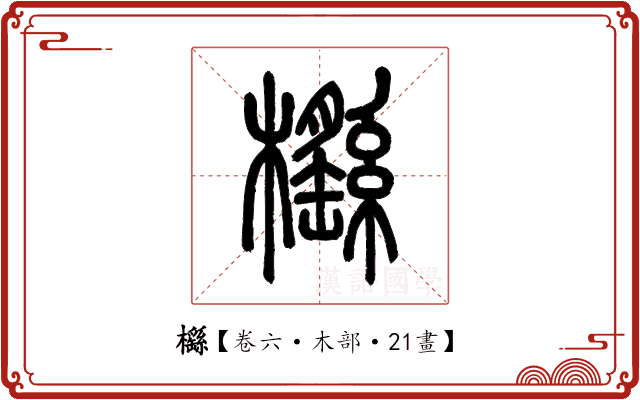 櫾 櫾