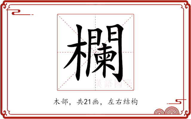 欄 欄