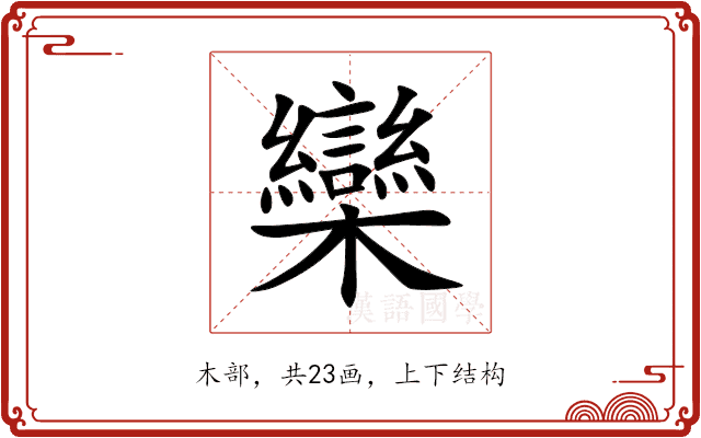 欒 欒