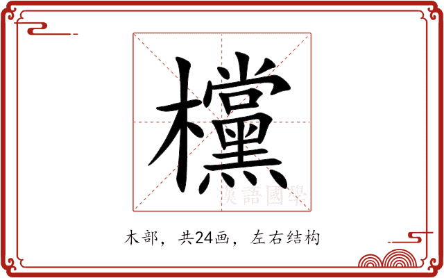欓 欓