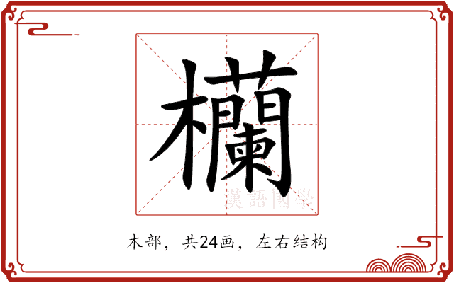 欗 欗