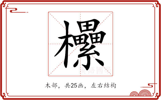 欙 欙