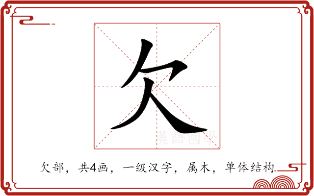 欠 欠