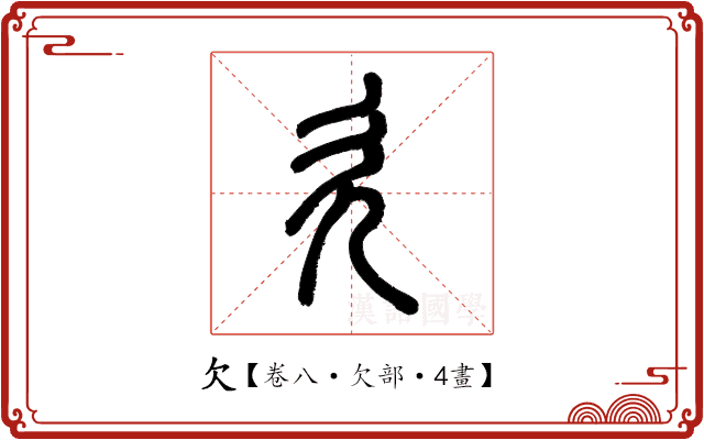 欠 欠