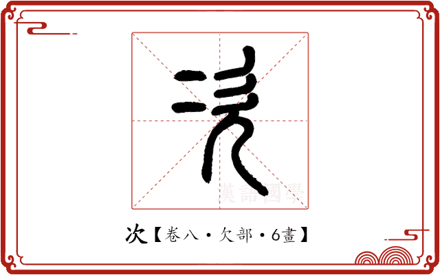 次 次