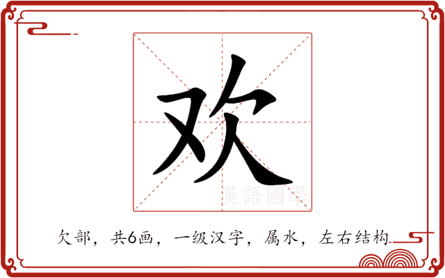 欢 欢