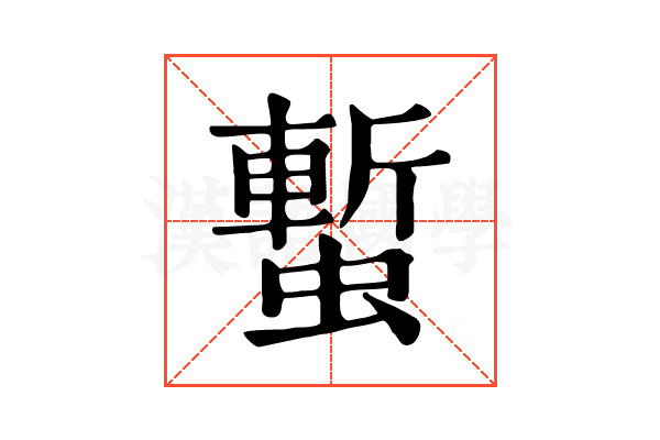 𧐮